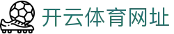 开云·体育(官网)下载 - KAIYUN下载